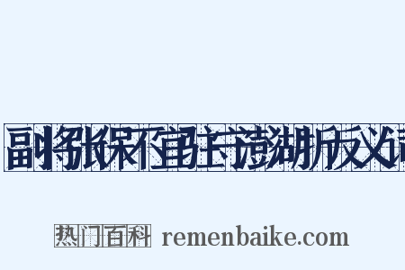 副将张保不宜驻守澎湖折反义词是什么意思的图片
